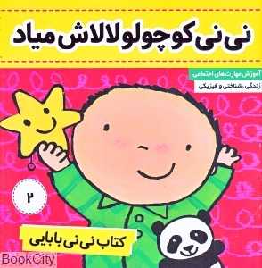 نی‌نی کوچولو لالاش میاد (کتاب نی‌نی بابایی 2) - 0