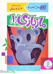 ماز بازی 1 (کتاب کار کومن) - 0