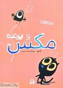 مکس و پرنده ( مکس شجاع 1)