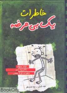 خاطرات یک بی‌عرضه 3 (دفترچه سبز)
