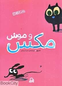 مکس و موش ( مکس شجاع 2)