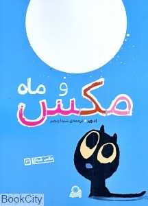 مکس و ماه ( مکس شجاع 3)