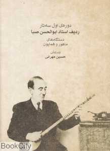 دوره اول سه‌تار ردیف استاد ابوالحسن صبا