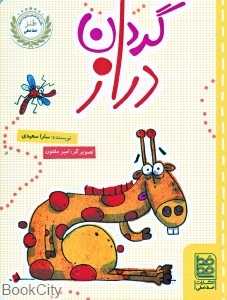 گردن دراز (طنز خط‌خطی) (تصویرگر امیر مفتون)