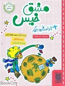 مشق خیس (طنز خط‌خطی) (تصویرگر امیر مفتون)