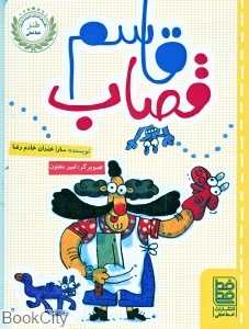قاسم قصاب (طنز خط‌خطی) (تصویرگر امیر مفتون)