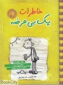 خاطرات یک بی‌عرضه 4 (دفترچه زرد)