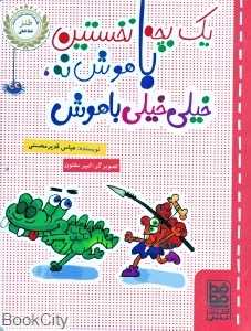 یک بچه نخستین باهوش نه خیلی خیلی باهوش (طنز خط‌خطی) (تصویرگر امیر مفتون) - 0