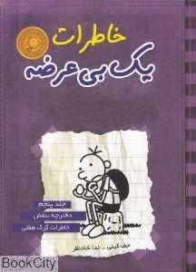 خاطرات یک بی‌عرضه 5 (دفترچه بنفش)
