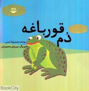 دم قورباغه (تصویرگر مهرنوش معصومیان)