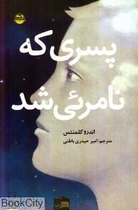 پسری که نامرئی شد