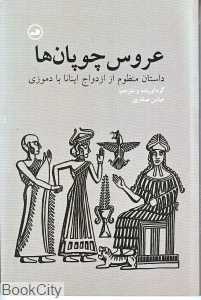 عروس چوپان‌ها