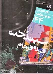 سیندخت (دور تا دور دنیا نمایشنامه 44)