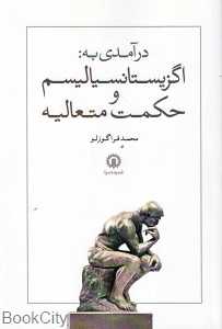 درامدی به‌اگزیستانسیالیسم و حکمت متعالیه