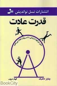قدرت عادت (دلیل هرآنچه در زندگی و کسب و کار انجام می‌دهیم)
