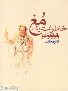 خاطرات یک مغ (کاروان)