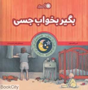 بگیر بخواب جسی (قصه‌های قبل از خواب)