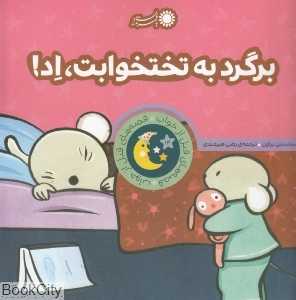 برگرد به تختخوابت‏ اد (قصه‌های قبل از خواب)