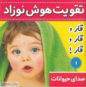 قار و قار و قار(تقویت هوش نوزاد)