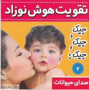 جیک و جیک و جیک (تقویت هوش نوزاد)