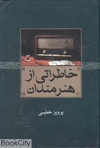 خاطراتی از هنرمندان