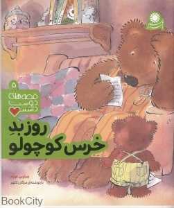 روز بد خرس کوچولو (قصه‌های دوست‌داشتنی 5)