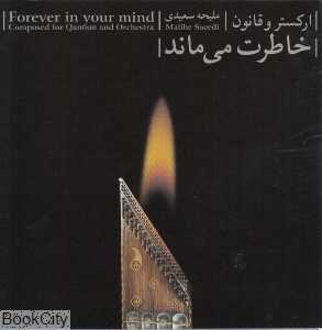 خاطرت می‌ماند