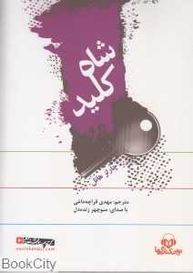 شاه کلید (کتاب گویا)