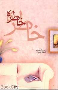 خاطره (روشا)