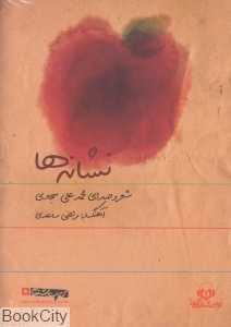 نشانه‌ها (کتاب گویا)