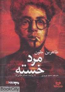 مرد خسته (کتاب گویا)
