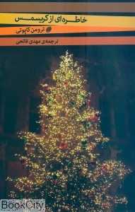خاطره‌ای از کریسمس
