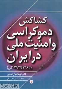 کشاکش دموکراسی و امنیت ملی در ایران