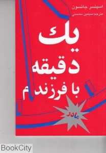 یک دقیقه با فرزندم ( مادر )