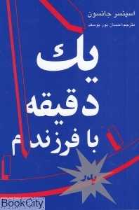 یک دقیقه با فرزندم ( پدر)