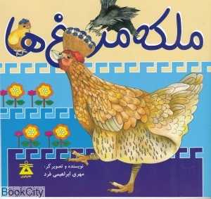 ملکه مرغ‌ها