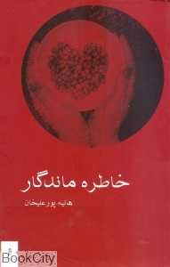 خاطره ماندگار