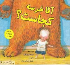 آقا خرسه کجاست