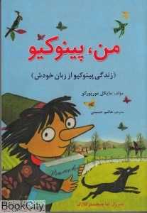 من پینوکیو