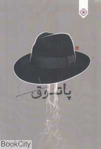 پاتوق (خاموش)