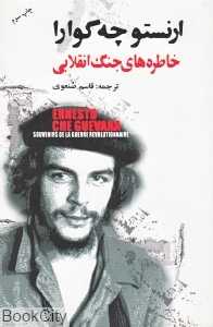خاطره‌های جنگ انقلابی