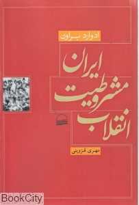 انقلاب مشروطیت ایران (کویر)