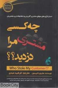 چه‌کسی مشتری مرا دزدید