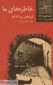 خاطره‌های ما (کتاب کوچک 24)