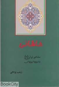 خاقانی (مشاهیر ایرانی 7)