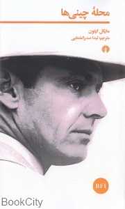 محله چینی‌ها (علمی و فرهنگی) - 0