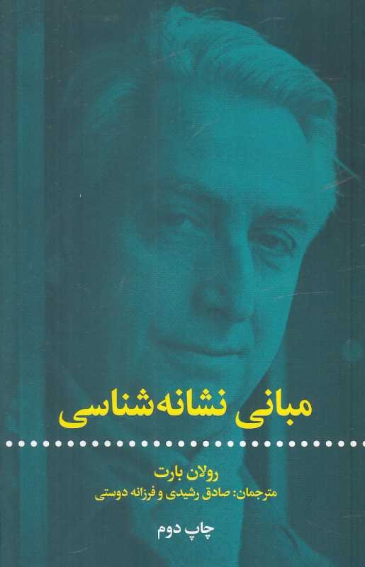 مبانی نشانه‌شناسی (علمی و فرهنگی)