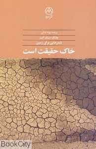 خاک حقیقت است (شعرهایی برای زمین)