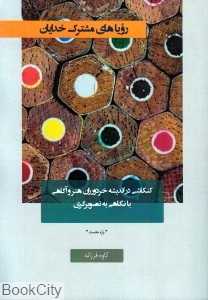 رویاهای مشترک خدایان (کنکاشی در اندیشه خردورزان هنر و آگاهی با نگاهی به تصویرگری)