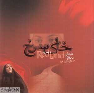 خاک سرخ (موسیقی فیلم)